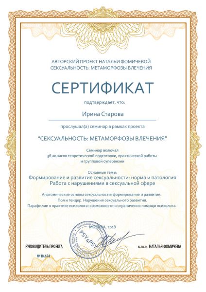 Сексология_сертификат-участия_Старова